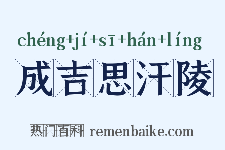 成吉思汗陵是什么意思的图片
